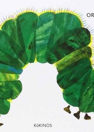 La pequeña oruga glotona - Edición cartoné